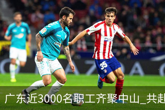 广东近3000名职工齐聚中山 共赴“篮球之约”