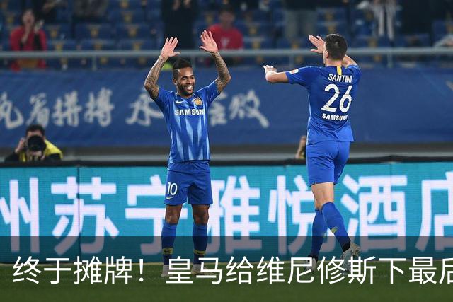 终于摊牌！皇马给维尼修斯下最后通牒，阿森纳已备好天价合同
